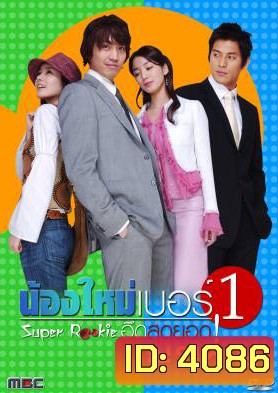 ซีรีย์เกาหลี Super Rookie