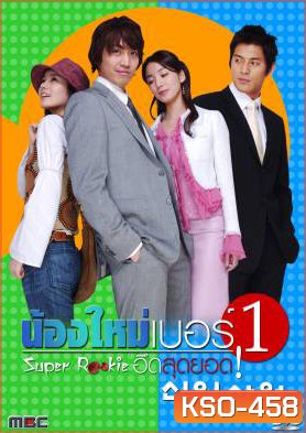 ซีรีย์เกาหลี Super Rookie
