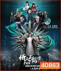ดาบมังกรหยก (2022) ตอน ประมุขพรรคมาร ภาค 1