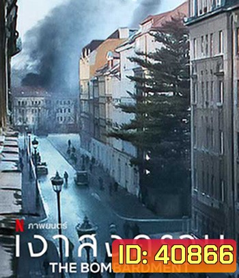 The Bombardment (2022) เงาสงคราม