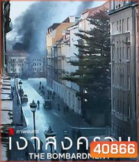 The Bombardment (2022) เงาสงคราม