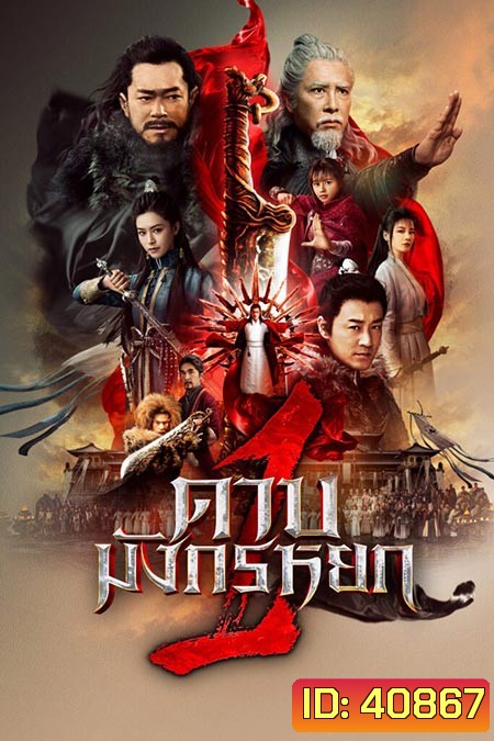 New Kung Fu Cult Master (2022) ดาบมังกรหยก ภาค 1 ประมุขพรรคมาร