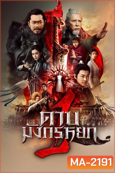 New Kung Fu Cult Master (2022) ดาบมังกรหยก ภาค 1 ประมุขพรรคมาร