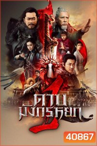 New Kung Fu Cult Master (2022) ดาบมังกรหยก ภาค 1 ประมุขพรรคมาร