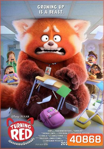 Turning Red (2022) เขินแรงแดงเป็นแพนด้า