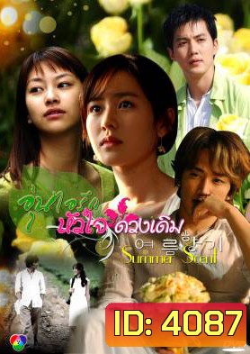 ซีรีย์เกาหลี Summer Scent อุ่นไอรัก...หัวใจดวงเดิม (Scent of the Summer / Summer Breeze / Summer Fragrant)