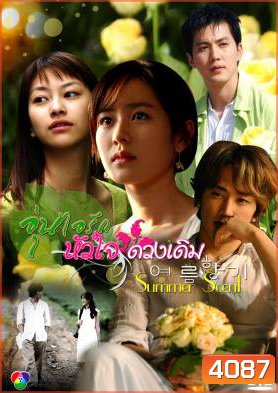 ซีรีย์เกาหลี Summer Scent อุ่นไอรัก...หัวใจดวงเดิม (Scent of the Summer / Summer Breeze / Summer Fragrant)