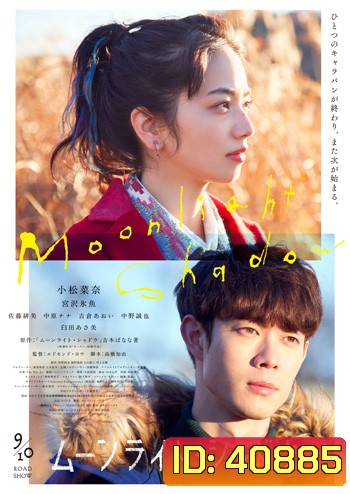 Moonlight Shadow (2021) ปาฏิหาริย์รัก ใต้เงาจันทร์