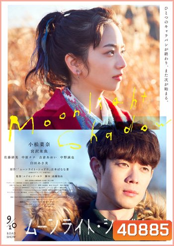 Moonlight Shadow (2021) ปาฏิหาริย์รัก ใต้เงาจันทร์