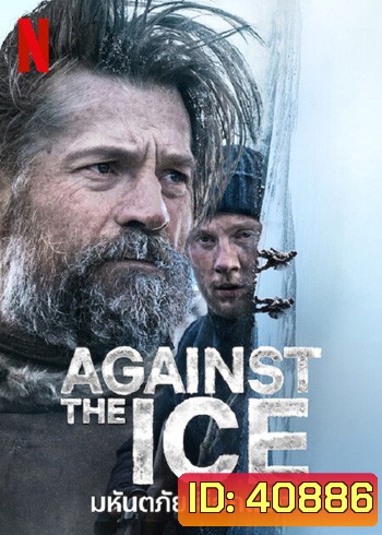 Against The Ice (2022) มหันตภัยเยือกแข็ง