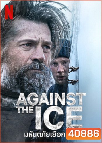 Against The Ice (2022) มหันตภัยเยือกแข็ง