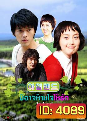 ซีรีย์เกาหลี Ireland มิอาจห้ามใจรัก
