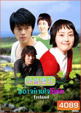 ซีรีย์เกาหลี Ireland มิอาจห้ามใจรัก