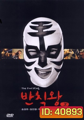 The Foul King (2000) จ้าวสังเวียน เพี้ยนผ่าเหล่า