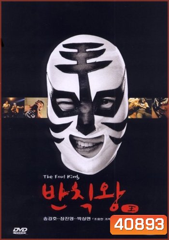 The Foul King (2000) จ้าวสังเวียน เพี้ยนผ่าเหล่า