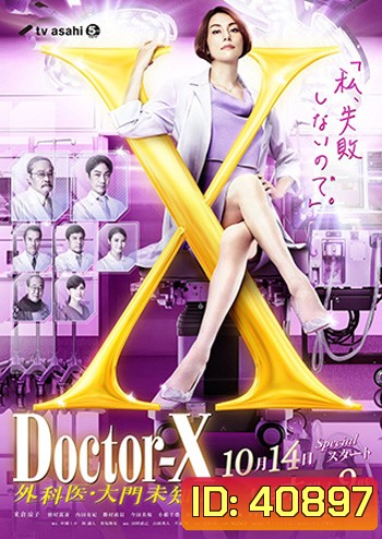 Doctor X Season 7 (2021) หมอซ่าส์พันธุ์เอ็กซ์ ปี 7 (10 ตอนจบ)