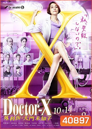 Doctor X Season 7 (2021) หมอซ่าส์พันธุ์เอ็กซ์ ปี 7 (10 ตอนจบ)