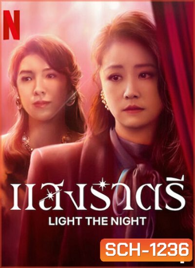 Light the Night (2021) แสงราตรี ภาค 1 (ตอน 1-8 จบ)