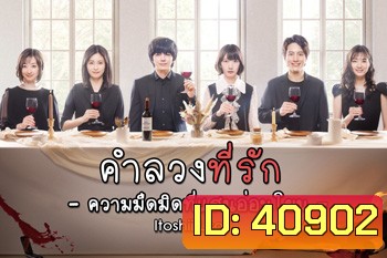 คำลวงที่รัก Itoshii Uso -Yasashii Yami (2021) 8 ตอนจบ