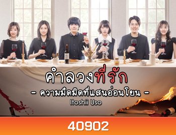 คำลวงที่รัก Itoshii Uso -Yasashii Yami (2021) 8 ตอนจบ