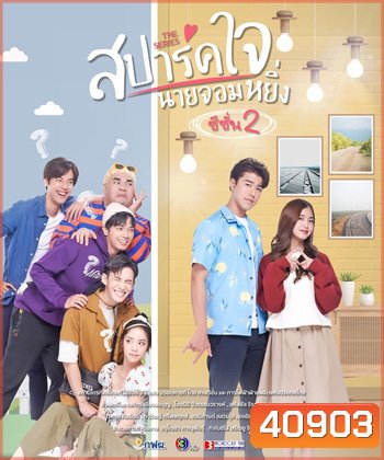 สปาร์คใจนายจอมหยิ่ง ซีซั่น 2 (12 ตอนจบ) - PD3CH