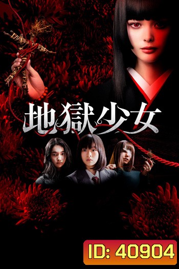 Hell Girl (2019) สัญญามรณะ ธิดาอเวจี