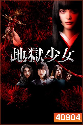 Hell Girl (2019) สัญญามรณะ ธิดาอเวจี