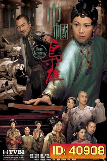 Rosy Business Season 1 (2009) ยอดหญิงจอมทรนง ภาค 1 (25 ตอนจบ)