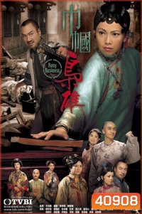 Rosy Business Season 1 (2009) ยอดหญิงจอมทรนง ภาค 1 (25 ตอนจบ)