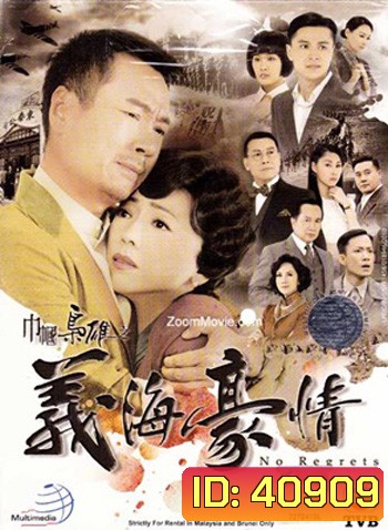 ยอดหญิงจอมทรนง ภาค 2 No Regrets II (2011) 31 ตอนจบ