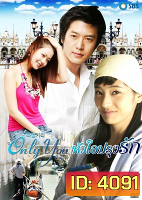Only You หัวใจปรุงรัก