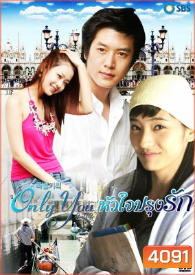Only You หัวใจปรุงรัก