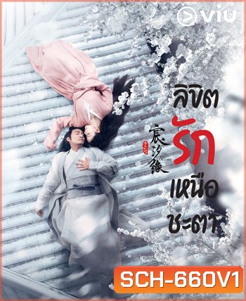 Love And Destiny 2019 ลิขิตรักเหนือชะตา ( 60 ตอนจบ )