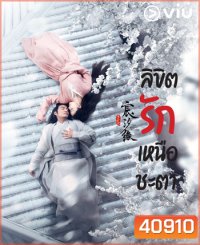 Love And Destiny 2019 ลิขิตรักเหนือชะตา ( 60 ตอนจบ )
