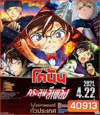 Detective Conan The Movie 24 The scarlet Bullet (2021) กระสุนสีเพลิง - Conan Movie 24