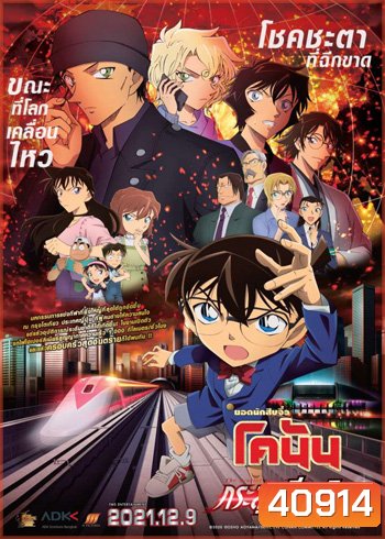 Detective Conan The Movie 24 The scarlet Bullet (2021) กระสุนสีเพลิง
