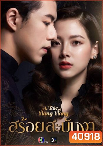 สร้อยสะบันงา (A Tale Of Ylang Ylang) 16 ตอนจบ - PD3CH