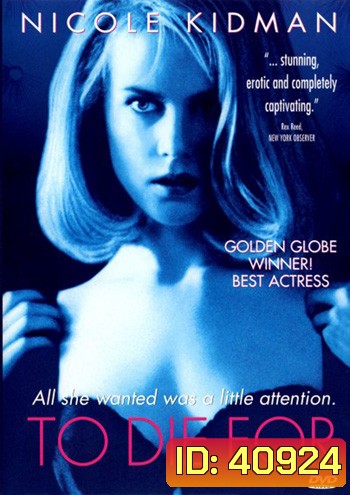 To Die For (1995) ผู้หญิงไต่สวรรค์