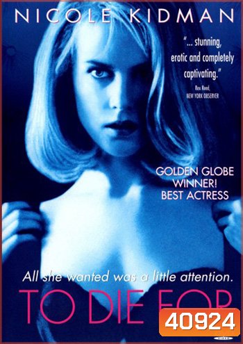 To Die For (1995) ผู้หญิงไต่สวรรค์