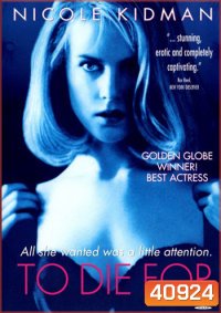 To Die For (1995) ผู้หญิงไต่สวรรค์