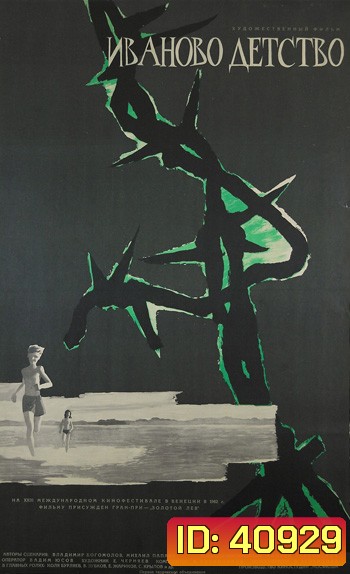 Ivan's Childhood (1962) ภาพ ขาว-ดำ