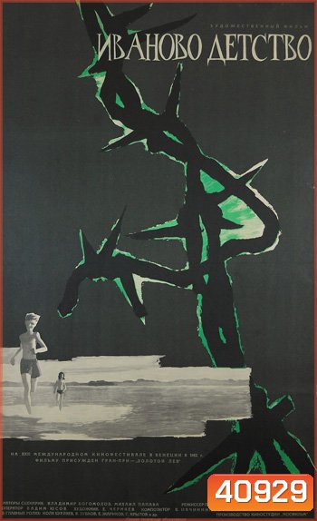 Ivan's Childhood (1962) ภาพ ขาว-ดำ