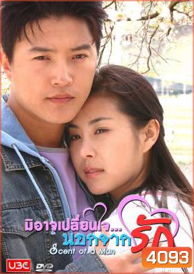 ซีรีย์เกาหลี Scent of a Man