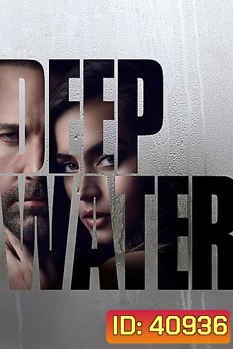 Deep Water (2022) ชู้ร้อนซ่อนลึก