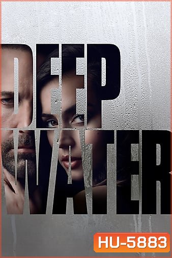 Deep Water (2022) ชู้ร้อนซ่อนลึก