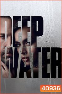 Deep Water (2022) ชู้ร้อนซ่อนลึก