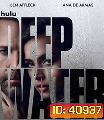 Deep Water (2022) ชู้ร้อนซ่อนลึก