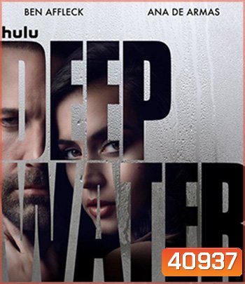 Deep Water (2022) ชู้ร้อนซ่อนลึก