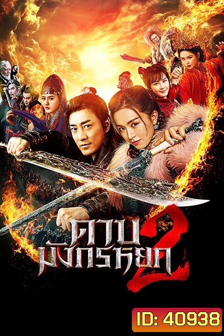 ดาบมังกรหยก (2022) ตอน ประมุขพรรคมาร ภาค 2 (New Kung Fu Cult Master 2)
