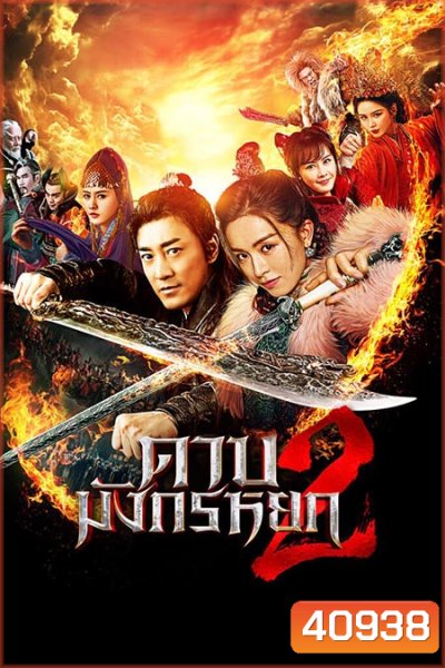 ดาบมังกรหยก (2022) ตอน ประมุขพรรคมาร ภาค 2 (New Kung Fu Cult Master 2)